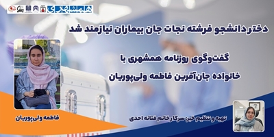 دختر دانشجو فرشته نجات جان بیماران نیازمند شد